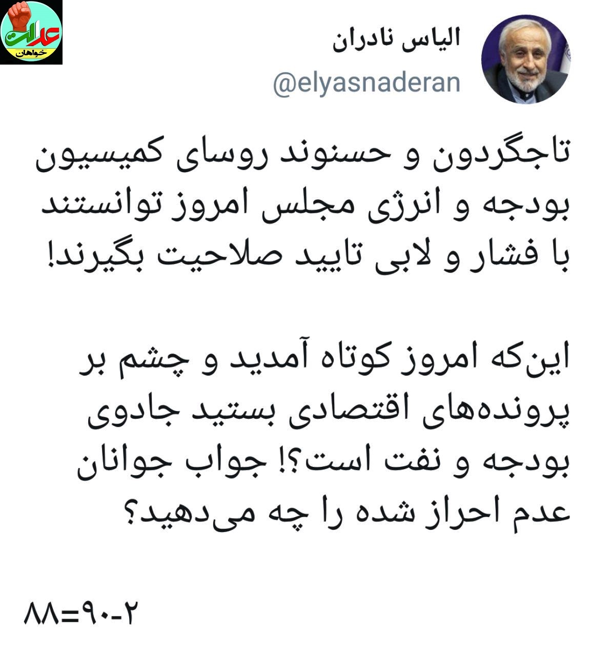 به گزارش پایگاه عدالت خواهان ایران اقدام قابل تقدیر شورای نگهبان در ردصلاحیت دهها نماینده با شائبه فساد مالی/ فعالان سیاسی و رسانهها خواهان توضیح دادن شورای نگهبان در تایید صلاحیت دوبارهی تاجگردون و حسنوند شدند/فریدون حسنوند کیست؟/غلامرضا تاجگردون کیست؟+ فیلم +تصویر +سند