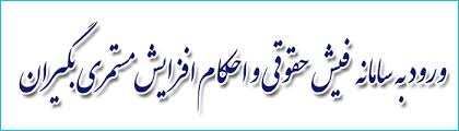 سامانه فیش حقوقی بازنشستگان و مستمری بگیران تامین اجتماعی اجتماعی ورود به سامانه فيش حقوقى مستمرى بگيران تامين اجتماعي دریافت فیش حقوقی بازنشستگان تامین اجتماعی 99 فیش حقوقی مستمری بگیران تامین اجتماعی فیش حقوق مستمری بگیران تامین اجتماعی در سال 99 فیش حقوق مستمری بگیران تامین اجتماعی در سال 99 دریافت فیش حقوقی بازنشستگان تامین اجتماعی 99 دریافت فیش و احکام بازنشستگان تامین اجتماعی دریافت فیش حقو / تمامی مراحل دریافت فیش حقوقی مستمری بگیران سازمان تامین اجتماعی از طریق سامانه دریافت فیش حقوق مستمری بگیران راهنمای استفاده از سامانه ارائه خدمات فیش مستمری بگیران, سامانه فیش حقوقی مستمری بگیران تامين اجتماعی, سامانه فیش حقوقی مستمری بگیران سازمان تأمین اجتماعی, فیش حقوقی مستمری بگیران