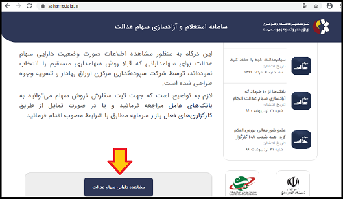 سامانه استعلام دارایی سهام عدالت استعلام دارایی سهام عدالت با کد ملی استعلام دارایی سهام عدالت در بورس استعلام دارایی سهام عدالت با کارت ملی استعلام دارایی سهام عدالت با استفاده از اپلیکیشن استعلام دارایی سهام عدالت سعدی استعلام دارایی سهام عدالت کارگزاری مفید استعلام دارایی سهام عدالت غیر مستقیم استعلام دارایی سهام عدالت sahamedalat.ir استعلام دارایی سهام عدالت