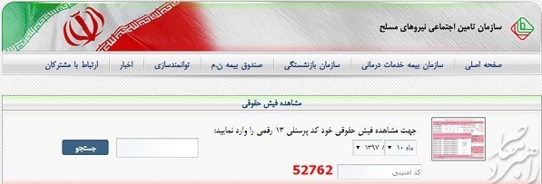 "https://esata.ir/ فیش حقوقی نیروهای مسلح""فیش حقوقی نیروهای مسلح""فیش حقوقی نیروهای مسلح"دریافت فیش حقوقی بازنشستگان نیروهای مسلح