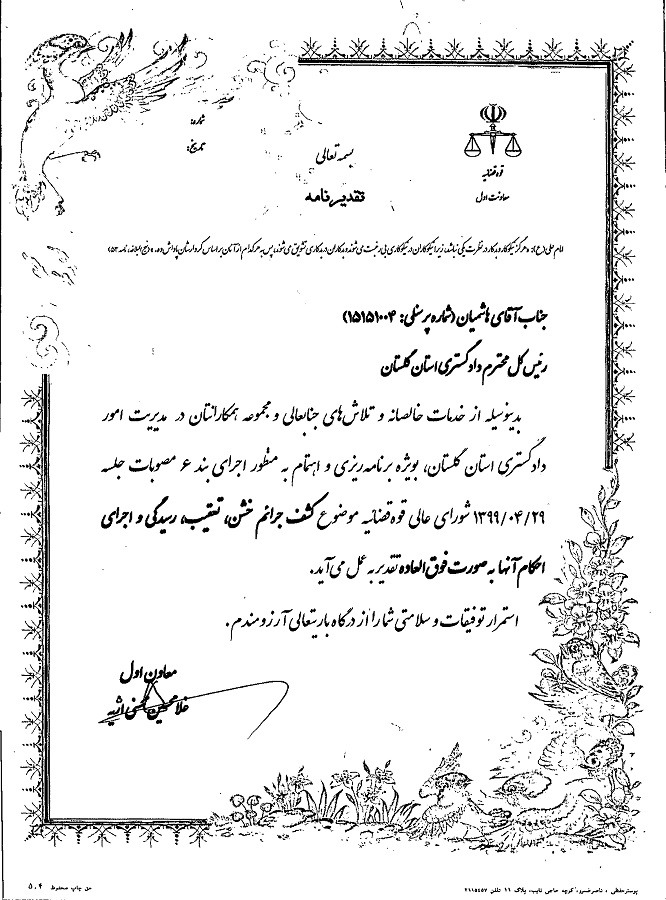 تقدیر ویژه, از جانباز دکترهاشمیان رئیس کل انقلابی دادگستری و مجموعه دادگستری گلستان توسط اژه ای معاون اول قوه قضاییه تا کشف بیش از 4 هزار لیتر روغن خوراکی در بندرترکمن