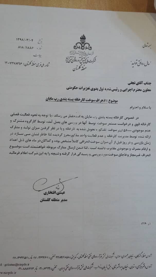 قاچاق سوخت از جعل موافقت نامه های پیمانکاری تا حسین مهاجر بسطامی!!/ مطالبه از رئیس کل انقلابی و تلاشگر دادگستری گلستان داد+سند