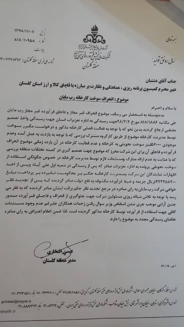 قاچاق سوخت از جعل موافقت نامه های پیمانکاری تا حسین مهاجر بسطامی!!/ مطالبه از رئیس کل انقلابی و تلاشگر دادگستری گلستان داد+سند