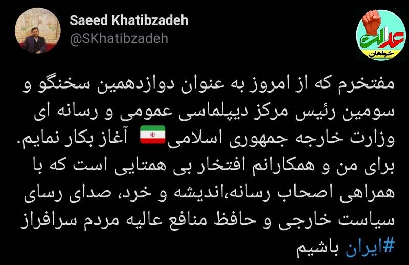 به گزارش "پایگاه مطالبه گران و عدالت خواهان ایران" اولین توییت سعید خطیب زاده سخنگوی جدید وزارت خارجه  پس از معارفه+عکس/edalatkhahiran.com