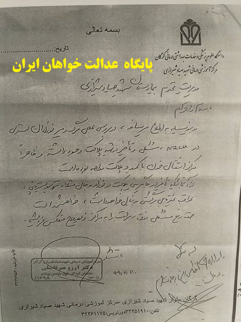 ترک فعلی که باعث مرگ چند نوزاد گلستانی در بیمارستان صیاد شیرازی گرگان شد+سند