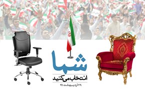 شما انتخاب می کنید!