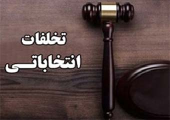7 مورد از تخلفات و مشکلات اجرایی در روند انتخابات تا ظهر امروز