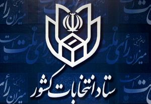  اطلاعیه شماره (25) ستاد انتخابات کشور