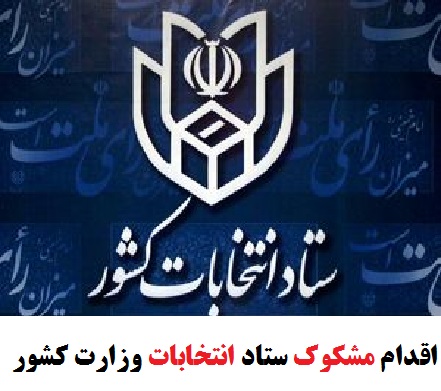 اقدام مشکوک ستاد انتخابات وزارت کشور