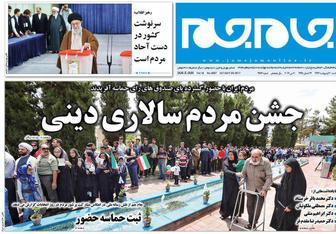 از جشن مردم سالاری دینی تا بررسی تخلفات انتخاباتی/ پیشخوان سیاسی