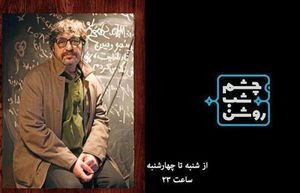 بازگشت «چشم شب روشن» به تلویزیون