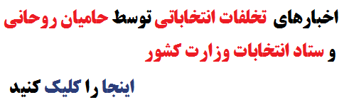 تخلفات انتخاباتی توسط ستاد انتخابات کشور بی داد می کند/ لحطه به لحطه با تخلفات انتخاتی 