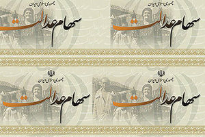 خبر جدید درباره سود سهام عدالت