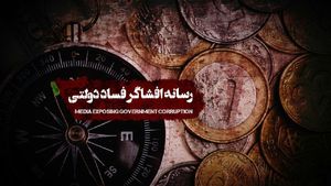 پرده‌برداری از یک تخلف کوچک چند صد میلیاردی در برنامه «راز» / طوفان نادر طالب‌زاده در فنجان شبکه چهارم سیما+فیلم