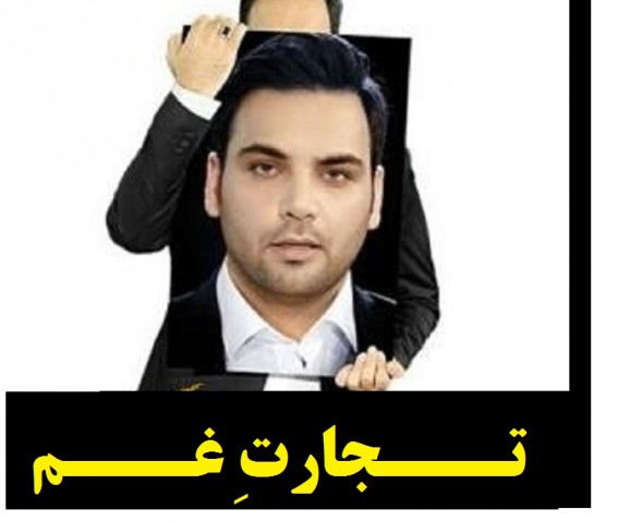 احسان علیخانی چگونه از غم و غصه مردم پول در می آورد؟