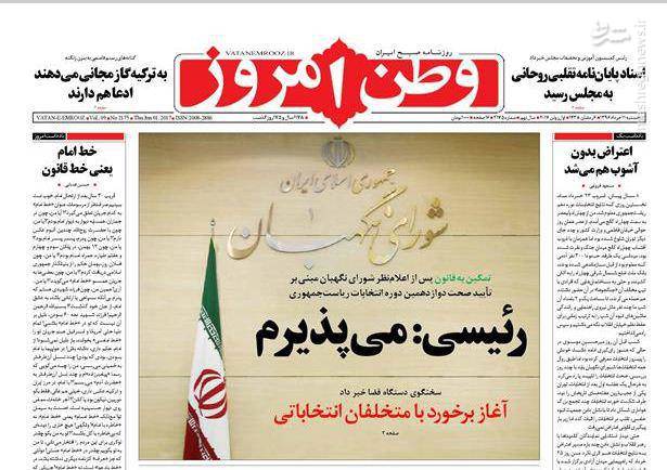 عکس/صفحه نخست روزنامه های پنجشنبه ۱۱ خرداد