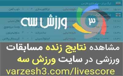   ورزش سه‌ ::ورزش سه‌ ورزش سه‌ ورزش سه‌ورزش سه‌ ورزش سه‌ صفحه اصلی www.varzesh3.com/ پایگاه اطلاع رسانی ورزشی برای فارسی زبانان كه اخبار حوزه ورزش (فوتبال،والیبال ،بسكتبال و...)ونتایج بازیها و جداول لیگ های ورزشی را بصورت زنده ارائه می کند. شما از این صفحه در 5/31/17 بازدید کردید. نتایج زنده ارائه نتایج زنده مسابقات ورزشی لیگ های داخلی و خارجی