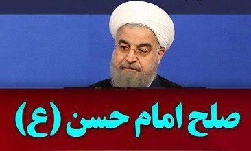 آقای روحانی مخالف سخنان امام(ره) سخن نگویید! / کدام صلح شهامت می خواهدآقای روحانی!