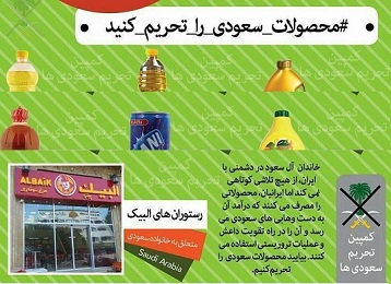 تحریم محصولات شرکت های سعودی در ایران اسلامی 