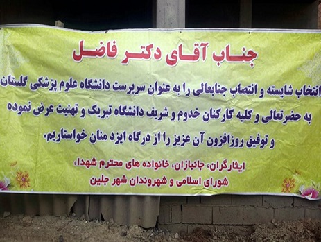 پرده برداری از سیاست های پنهان حوزه سلامت استان گلستان