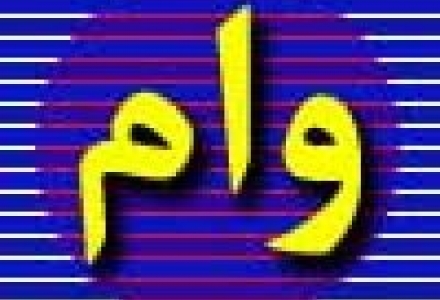 همه چیز درباره وام 5میلیونی با وثیقه قراردادن یارانه