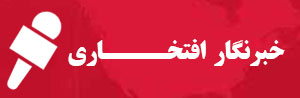 خبرنگار افتخاری پایگاه عدالت خواهان باشید