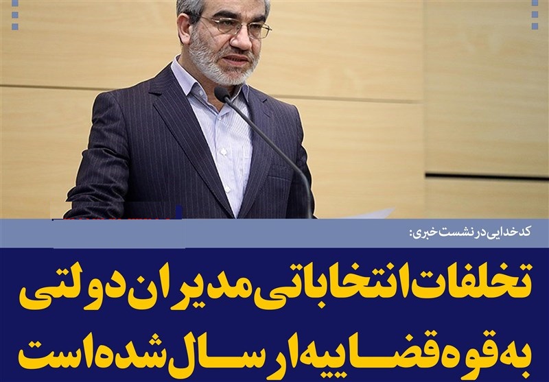 فتوتیتر/کدخدایی: تخلفات انتخاباتی مدیران دولتی به قوه قضاییه ارسال شده است 