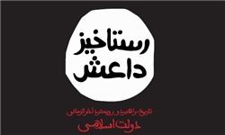 «رستاخیز داعش» در کتابفروشی‌ها