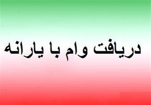 آغاز پرداخت وام ۵ میلیونی با حساب یارانه از امروز