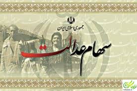 جدیدترین خبر ازجزئیات زمان توزیع سود سهام عدالت