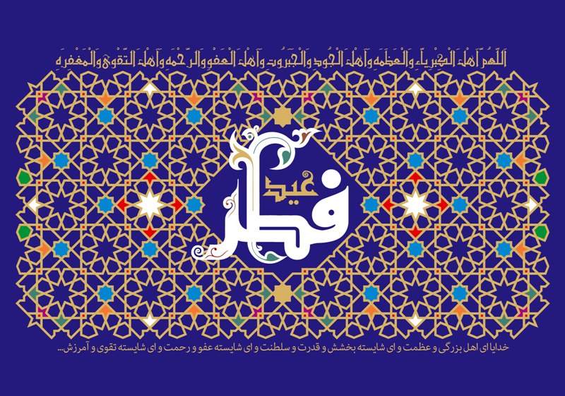 اس ام اس تبریک عید فطر 96 