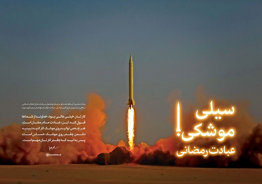 کلیپ/ سیلی موشکی؛ عبادت رمضانی