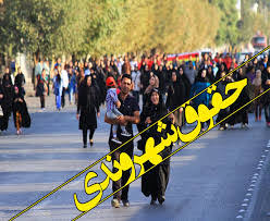 آیا تشکیل نهاد حقوق شهروندی یک 2030 جدید است؟/زمزمه‌هایی مبنی بر تشکیل نهاد حقوق شهروندی می شنویم
