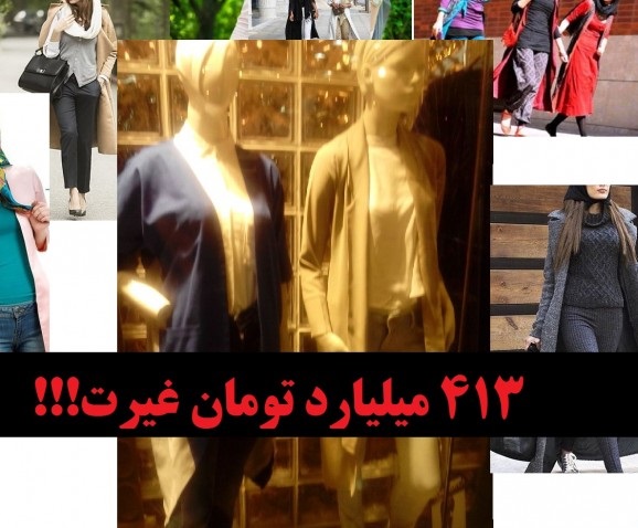 413 میلیارد تومان غیرت!!