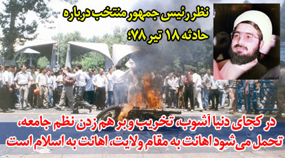 متن سخنرانی و مواضع  روحانی درباره آشوب‌های ۱۸ تیر ۷۸