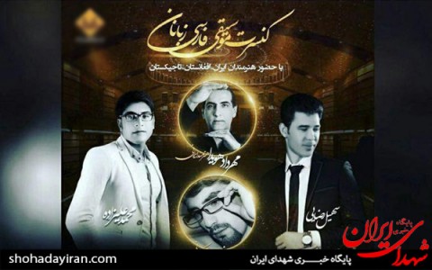 خواننده های غیر مجاز افغانی در راه ایران/ کنسرت افغانی در ایران؟! 