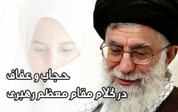 چگونگی مواجهه با بدحجابی دربیانات رهبرانقلاب