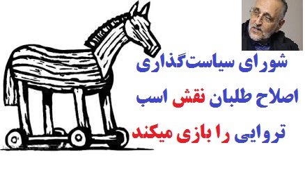 شورای سیاست‌گذاری اصلاح طلبان نقش اسب تروایی را بازی میکند!/ خراب شود باغی که کلیدش چوب مو باشد!/عارف گفت: «من نمی‌دانم اصلاحات را با 