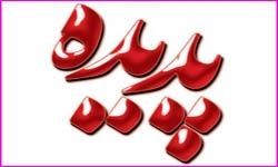 آخرین وضعیت پرونده پدیده شاندیزاز زبان دادستان مشهد 