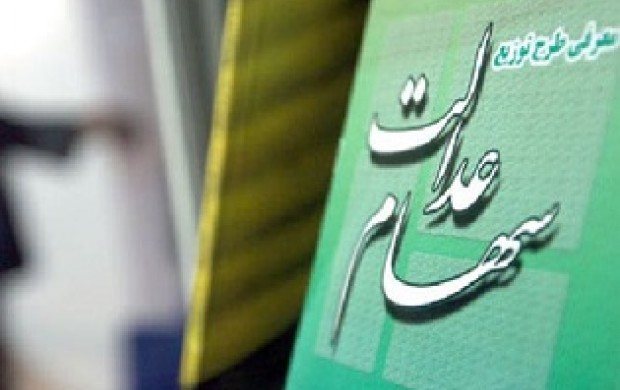 سود سهام عدالت چقدر است؟