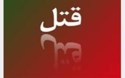 نزاع خانوادگی در دلند رامیان دو کشته و یک زخمی برجا گذاشت