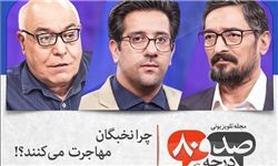 چرا نخبگان مهاجرت می‌کنند؟