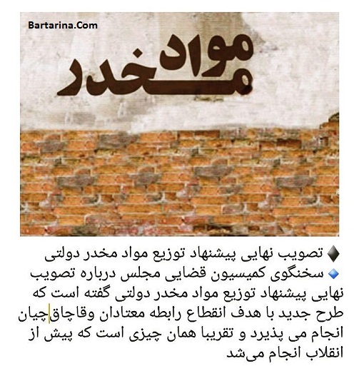 آزادی تریاک و مواد مخدر و طرح توزیع مواد مخدر دولتی + عکس