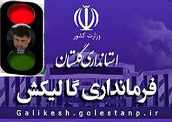 گالیکش استان گلستان 612 روز بدون معاون فرماندار و بخشدار