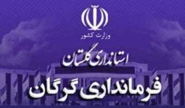  تغییرات جدید در فرمانداری گرگان