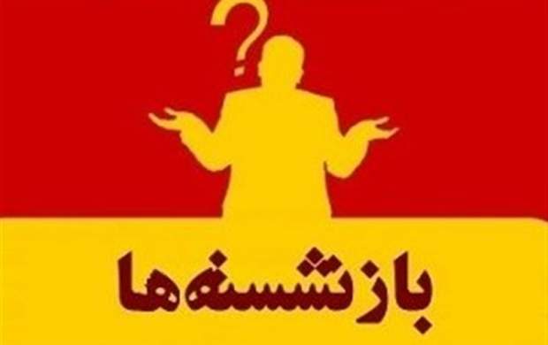 اسامی ۶۷ نفر از مدیران بازنشسته سراسر کشور+مدیران گلستانی