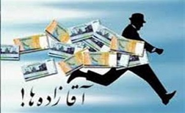  فرزندان مسئولین را به خاک 