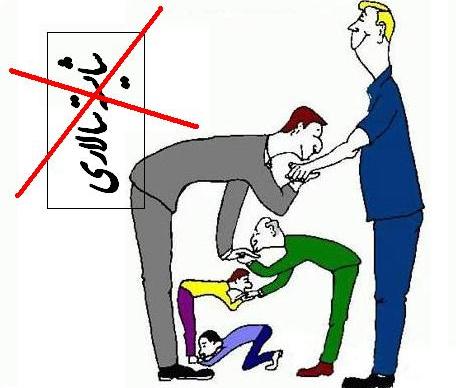 شایسته سالاری یا گرگانی بودن / بومی گرایی بدون توانمندی ممنوع!