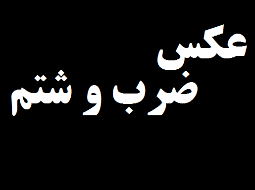 ضرب‌ و شتم یک پزشک در مشهد 