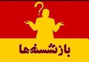 مدیران بازنشسته‌ای که هنوز مسند ریاست را رها نکرده‌اند +اسامی